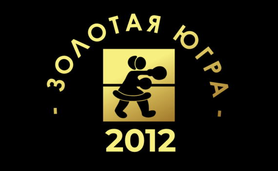 zolotaya ugra 2012 1 boxing