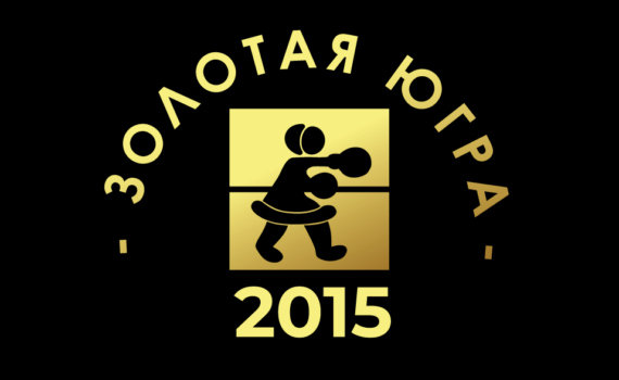 zolotaya ugra 2015 1 boxing