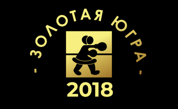 zolotaya ugra 2018 1 boxing