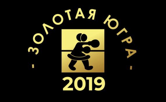 zolotaya ugra 2019 1 boxing